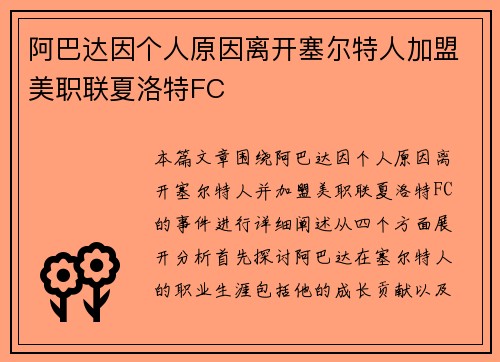 阿巴达因个人原因离开塞尔特人加盟美职联夏洛特FC