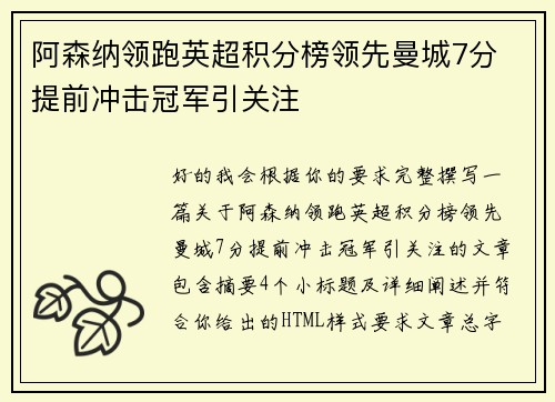 阿森纳领跑英超积分榜领先曼城7分 提前冲击冠军引关注 阿森纳领跑英超积分榜领先曼城7分 提前冲击冠军引关注