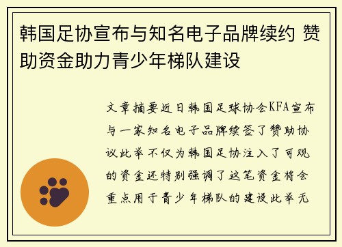 韩国足协宣布与知名电子品牌续约 赞助资金助力青少年梯队建设 韩国足协宣布与知名电子品牌续约 赞助资金助力青少年梯队建设