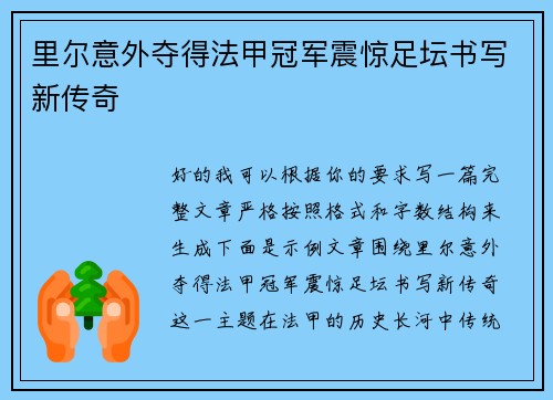 里尔意外夺得法甲冠军震惊足坛书写新传奇