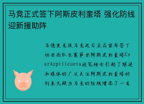 马竞正式签下阿斯皮利奎塔 强化防线迎新援助阵