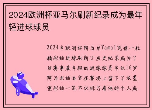 2024欧洲杯亚马尔刷新纪录成为最年轻进球球员