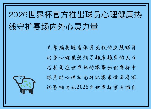 2026世界杯官方推出球员心理健康热线守护赛场内外心灵力量