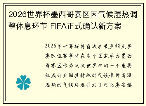 2026世界杯墨西哥赛区因气候湿热调整休息环节 FIFA正式确认新方案