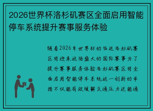 2026世界杯洛杉矶赛区全面启用智能停车系统提升赛事服务体验