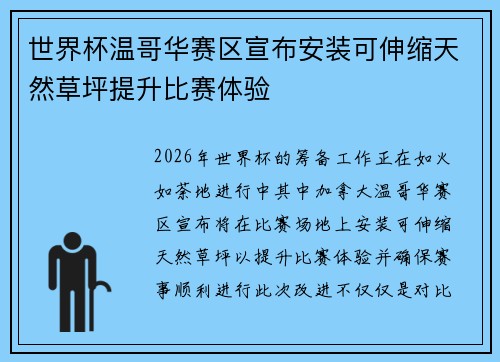 世界杯温哥华赛区宣布安装可伸缩天然草坪提升比赛体验